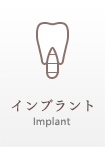 インプラント