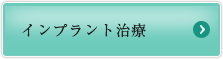 失った歯を自然に美しく回復 インプラント治療