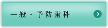 虫歯、歯周病治療 一般・予防歯科