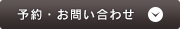 予約・お問い合わせ